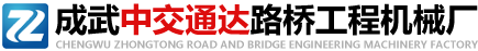 成武中交通達路橋工程機械廠